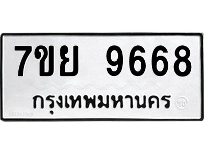 รับจัดหาทะเบียนรถ 7ขย 9668 หมวดใหม่ 7ขย 9668 ผลรวมดี 46  - N6904 – 7ขย