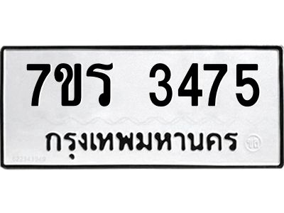 รับจัดหาทะเบียนรถ 3475 หมวดใหม่ 7ขร 3475 ผลรวมดี 32 -OK6904-7ขร