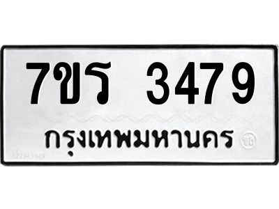 รับจัดหาทะเบียนรถ 3479 หมวดใหม่ 7ขร 3479 ผลรวมดี 36 -OK6904-7ขร