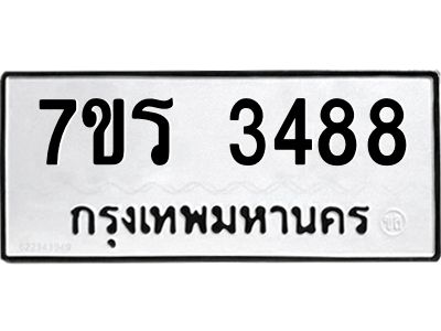รับจัดหาทะเบียนรถ 3488 หมวดใหม่ 7ขร 3488 ผลรวมดี 36 -OK6904-7ขร