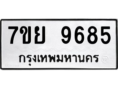 รับจัดหาทะเบียนรถ 7ขย 9685 หมวดใหม่ 7ขย 9685 ผลรวมดี 45  - N6904 – 7ขย