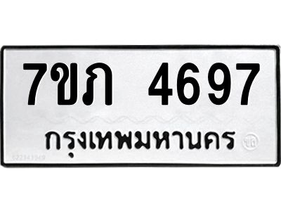 รับจัดหาทะเบียน 4697 หมวดใหม่ 7ขภ 4697 ทะเบียนมงคล ผลรวมดี 36 KK6904-7ขภ