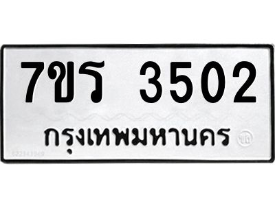 รับจัดหาทะเบียนรถ 3502 หมวดใหม่ 7ขร 3502 ผลรวมดี 23 -OK6904-7ขร