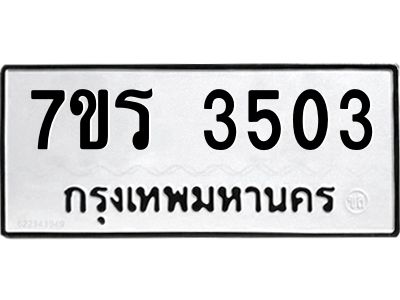 รับจัดหาทะเบียนรถ 3503 หมวดใหม่ 7ขร 3503 ผลรวมดี 24 -OK6904-7ขร