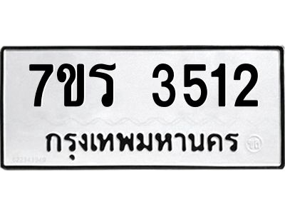 รับจัดหาทะเบียนรถ 3512 หมวดใหม่ 7ขร 3512 ผลรวมดี 24 -OK6904-7ขร