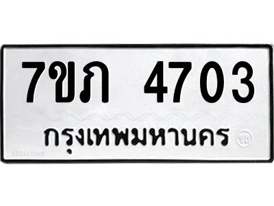 รับจัดหาทะเบียน 4703 หมวดใหม่ 7ขภ 4703 ทะเบียนมงคล ผลรวมดี 24 KK6904-7ขภ