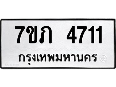 รับจัดหาทะเบียน 4711 หมวดใหม่ 7ขภ 4711 ทะเบียนมงคล ผลรวมดี 23 KK6904-7ขภ