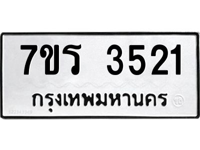 รับจัดหาทะเบียนรถ 3521 หมวดใหม่ 7ขร 3521 ผลรวมดี 24 -OK6904-7ขร