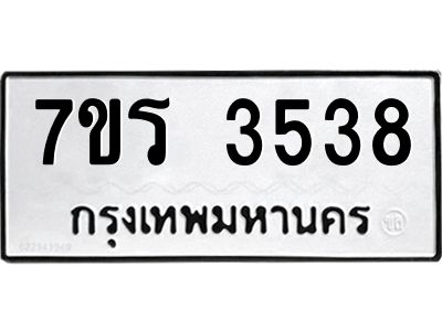 รับจัดหาทะเบียนรถ 3538 หมวดใหม่ 7ขร 3538 ผลรวมดี 32 -OK6904-7ขร