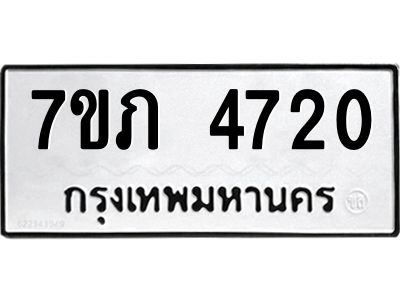 รับจัดหาทะเบียน 4720 หมวดใหม่ 7ขภ 4720 ทะเบียนมงคล ผลรวมดี 23 KK6904-7ขภ