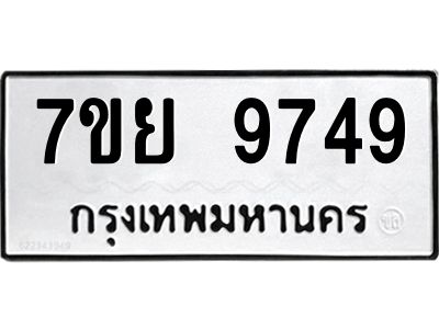 รับจัดหาทะเบียนรถ 7ขย 9749 หมวดใหม่ 7ขย 9749 ผลรวมดี 46  - N6904 – 7ขย