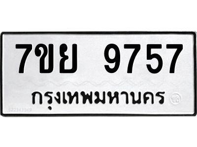 รับจัดหาทะเบียนรถ 7ขย 9757 หมวดใหม่ 7ขย 9757 ผลรวมดี 45  - N6904 – 7ขย