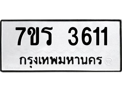 รับจัดหาทะเบียนรถ 3611 หมวดใหม่ 7ขร 3611 ผลรวมดี 24 -OK6904-7ขร