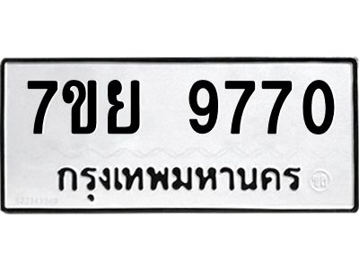 รับจัดหาทะเบียนรถ 7ขย 9770 หมวดใหม่ 7ขย 9770 ผลรวมดี 40  - N6904 – 7ขย
