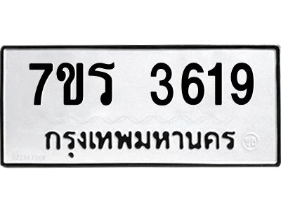 รับจัดหาทะเบียนรถ 3619 หมวดใหม่ 7ขร 3619 ผลรวมดี 32 -OK6904-7ขร