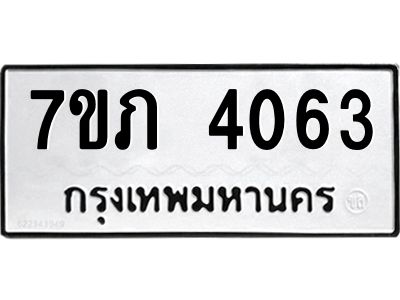 รับจัดหา ทะเบียน 4063 หมวดใหม่ 7ขภ 4063 ทะเบียนมงคล ผลรวมดี 23 - P6904-7ขภ