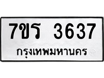 รับจัดหาทะเบียนรถ 3637 หมวดใหม่ 7ขร 3637 ผลรวมดี 32 -OK6904-7ขร