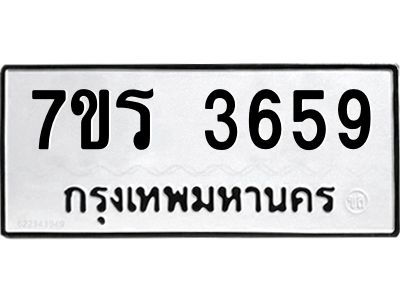 รับจัดหาทะเบียนรถ 3659 หมวดใหม่ 7ขร 3659 ผลรวมดี 36 -OK6904-7ขร