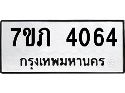 รับจัดหา ทะเบียน 4064 หมวดใหม่ 7ขภ 4064 ทะเบียนมงคล ผลรวมดี 24 - P6904-7ขภ