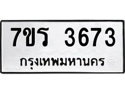รับจัดหาทะเบียนรถ 3673 หมวดใหม่ 7ขร 3673 ผลรวมดี 32 -OK6904-7ขร
