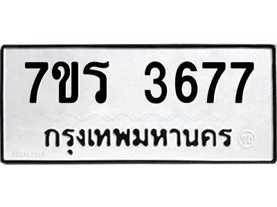รับจัดหาทะเบียนรถ 3677 หมวดใหม่ 7ขร 3677 ผลรวมดี 36 -OK6904-7ขร