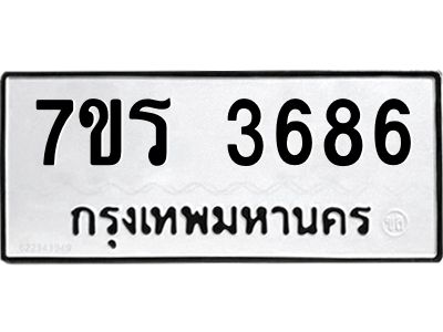 รับจัดหาทะเบียนรถ 3686 หมวดใหม่ 7ขร 3686 ผลรวมดี 36 -OK6904-7ขร