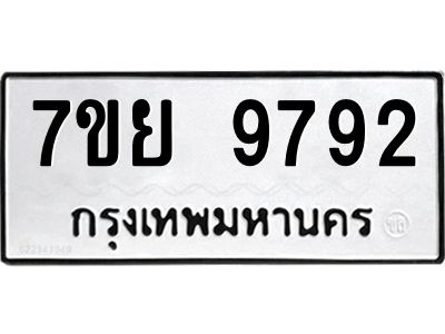 รับจัดหาทะเบียนรถ 7ขย 9792 หมวดใหม่ 7ขย 9792 ผลรวมดี 44  - N6904 – 7ขย