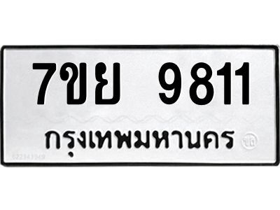 รับจัดหาทะเบียนรถ 7ขย 9811 หมวดใหม่ 7ขย 9811 ผลรวมดี 36  - N6904 – 7ขย