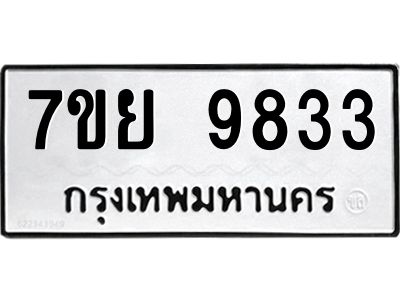รับจัดหาทะเบียนรถ 7ขย 9833 หมวดใหม่ 7ขย 9833 ผลรวมดี 40  - N6904 – 7ขย