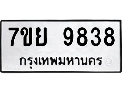 รับจัดหาทะเบียนรถ 7ขย 9838 หมวดใหม่ 7ขย 9838 ผลรวมดี 45  - N6904 – 7ขย