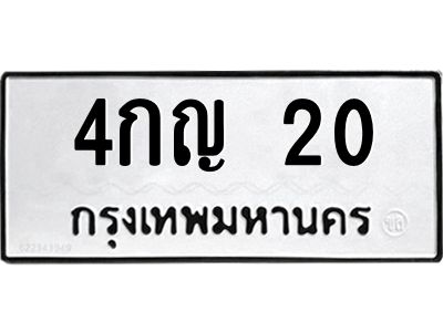 น.ป้ายทะเบียนรถ 20 ทะเบียนมงคล  4กญ 20 จากกรมขนส่ง