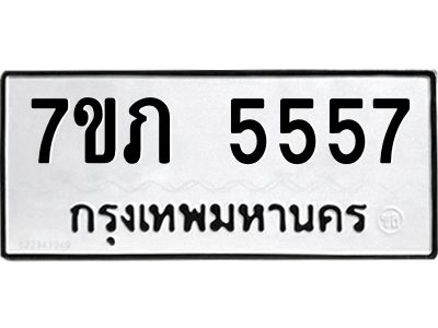 รับจัดหาทะเบียน 5557 หมวดใหม่ 7ขภ 5557 ทะเบียนมงคล ผลรวมดี 32 - P6904-7ขภ