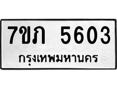 รับจัดหาทะเบียน 5603 หมวดใหม่ 7ขภ 5603 ทะเบียนมงคล ผลรวมดี 24 - P6904-7ขภ