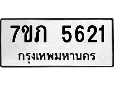 รับจัดหาทะเบียน 5621 หมวดใหม่ 7ขภ 5621 ทะเบียนมงคล ผลรวมดี 24 - P6904-7ขภ