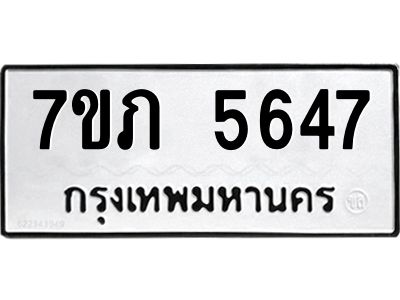รับจัดหาทะเบียน 5647 หมวดใหม่ 7ขภ 5647 ทะเบียนมงคล ผลรวมดี 32 - P6904-7ขภ