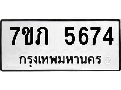 รับจัดหาทะเบียน 5674 หมวดใหม่ 7ขภ 5674 ทะเบียนมงคล ผลรวมดี 32 - P6904-7ขภ