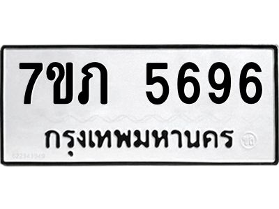 รับจัดหาทะเบียน 5696 หมวดใหม่ 7ขภ 5696 ทะเบียนมงคล ผลรวมดี 36 - P6904-7ขภ