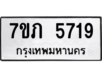รับจัดหาทะเบียน 5719 หมวดใหม่ 7ขภ 5719 ทะเบียนมงคล ผลรวมดี 32 - P6904-7ขภ