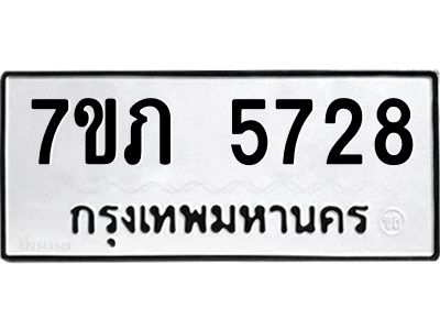 รับจัดหาทะเบียน 5728 หมวดใหม่ 7ขภ 5728 ทะเบียนมงคล ผลรวมดี 32 - P6904-7ขภ