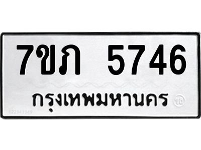 รับจัดหาทะเบียน 5746 หมวดใหม่ 7ขภ 5746 ทะเบียนมงคล ผลรวมดี 32 - P6904-7ขภ