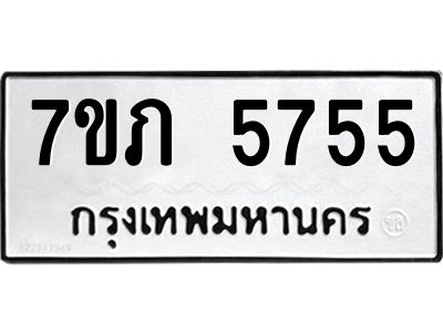 รับจัดหาทะเบียน 5755 หมวดใหม่ 7ขภ 5755 ทะเบียนมงคล ผลรวมดี 32 - P6904-7ขภ