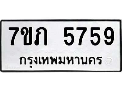 รับจัดหาทะเบียน 5759 หมวดใหม่ 7ขภ 5759 ทะเบียนมงคล ผลรวมดี 36 - P6904-7ขภ