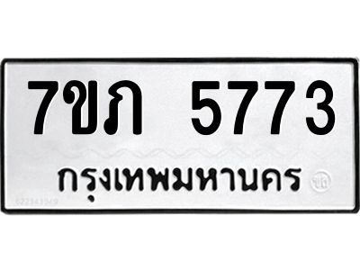 รับจัดหาทะเบียน 5773 หมวดใหม่ 7ขภ 5773 ทะเบียนมงคล ผลรวมดี 32 - P6904-7ขภ