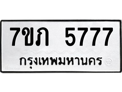 รับจัดหาทะเบียน 5777 หมวดใหม่ 7ขภ 5777 ทะเบียนมงคล ผลรวมดี 36 - P6904-7ขภ
