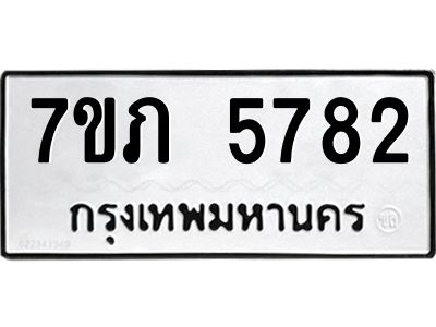 รับจัดหาทะเบียน 5782 หมวดใหม่ 7ขภ 5782 ทะเบียนมงคล ผลรวมดี 32 - P6904-7ขภ