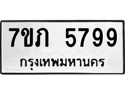 รับจัดหาทะเบียน 5799 หมวดใหม่ 7ขภ 5799 ทะเบียนมงคล ผลรวมดี 40 - P6904-7ขภ