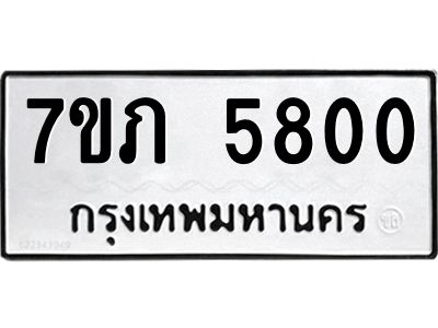รับจัดหาทะเบียน 5800 หมวดใหม่ 7ขภ 5800 ทะเบียนมงคล ผลรวมดี 23 - P6904-7ขภ