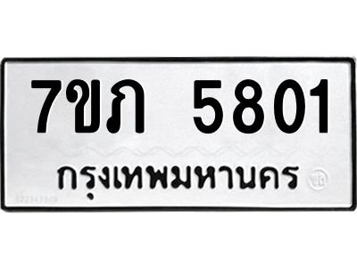 รับจัดหาทะเบียน 5801 หมวดใหม่ 7ขภ 5801 ทะเบียนมงคล ผลรวมดี 24 - P6904-7ขภ