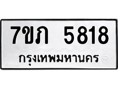รับจัดหาทะเบียน 5818 หมวดใหม่ 7ขภ 5818 ทะเบียนมงคล ผลรวมดี 32 - P6904-7ขภ