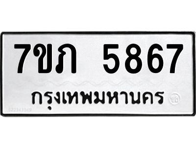 รับจัดหาทะเบียน 5867 หมวดใหม่ 7ขภ 5867 ทะเบียนมงคล ผลรวมดี 36 - P6904-7ขภ